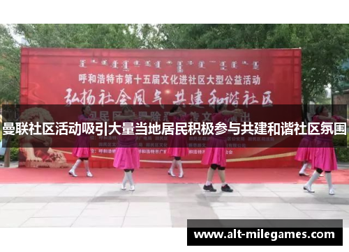 曼联社区活动吸引大量当地居民积极参与共建和谐社区氛围