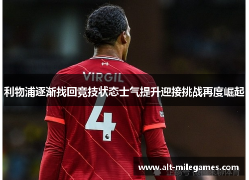 利物浦逐渐找回竞技状态士气提升迎接挑战再度崛起