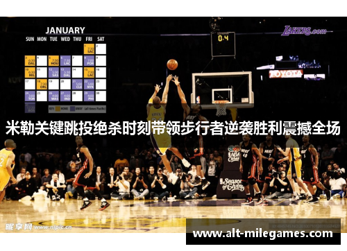 米勒关键跳投绝杀时刻带领步行者逆袭胜利震撼全场