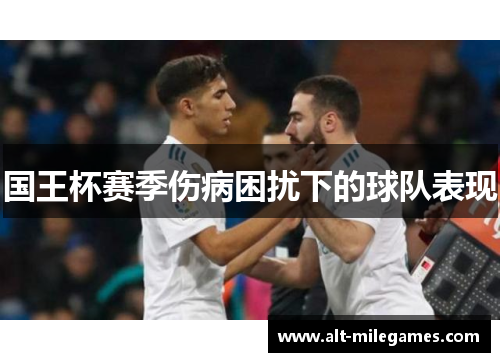 国王杯赛季伤病困扰下的球队表现
