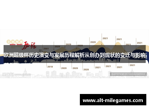 欧洲超级杯历史演变与发展历程解析从创办到现状的变迁与影响
