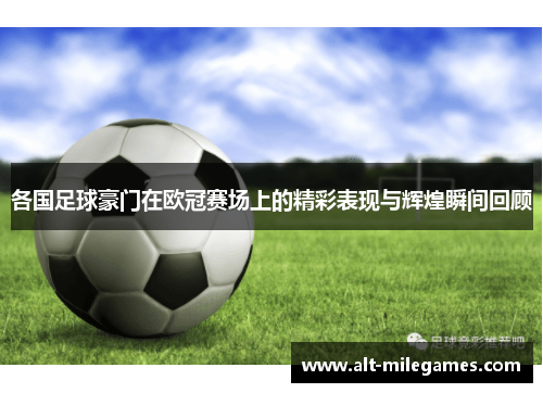 各国足球豪门在欧冠赛场上的精彩表现与辉煌瞬间回顾