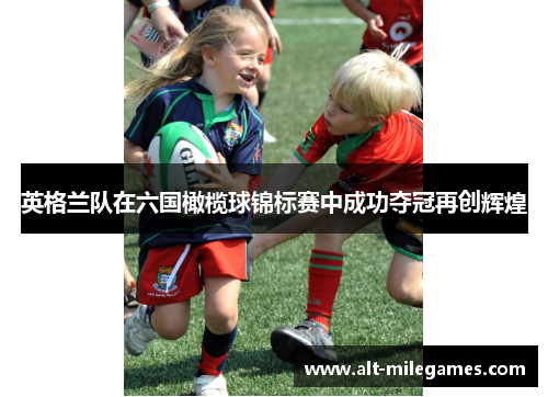 英格兰队在六国橄榄球锦标赛中成功夺冠再创辉煌