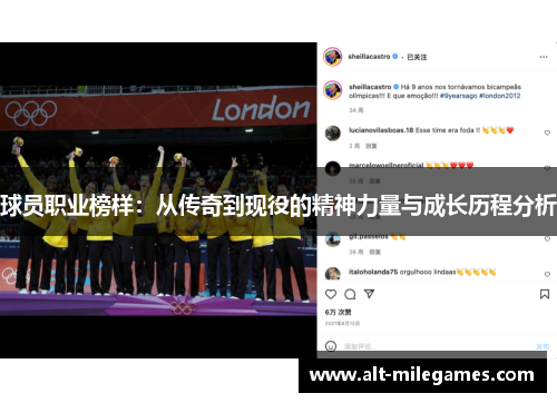 球员职业榜样：从传奇到现役的精神力量与成长历程分析