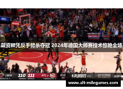 戴资颖凭反手劈杀夺冠 2024年德国大师赛技术惊艳全场