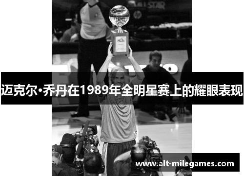 迈克尔·乔丹在1989年全明星赛上的耀眼表现