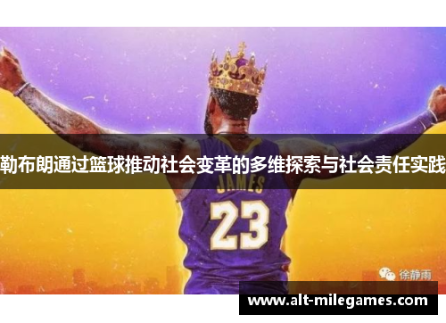 勒布朗通过篮球推动社会变革的多维探索与社会责任实践