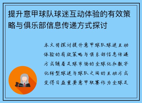提升意甲球队球迷互动体验的有效策略与俱乐部信息传递方式探讨