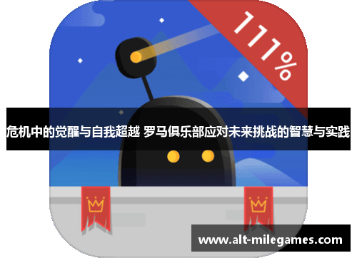 危机中的觉醒与自我超越 罗马俱乐部应对未来挑战的智慧与实践