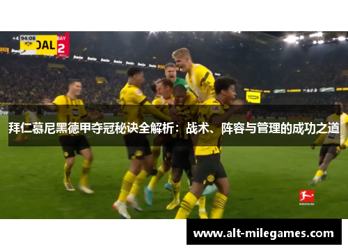 拜仁慕尼黑德甲夺冠秘诀全解析：战术、阵容与管理的成功之道