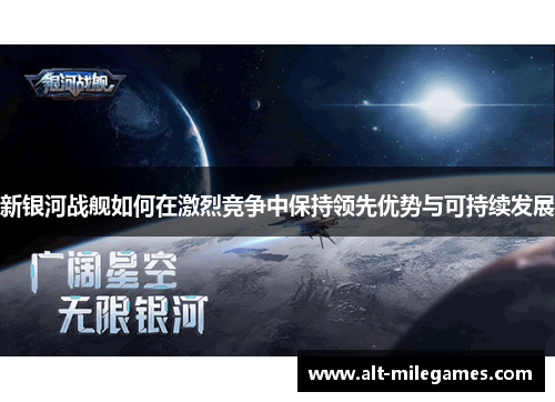 新银河战舰如何在激烈竞争中保持领先优势与可持续发展
