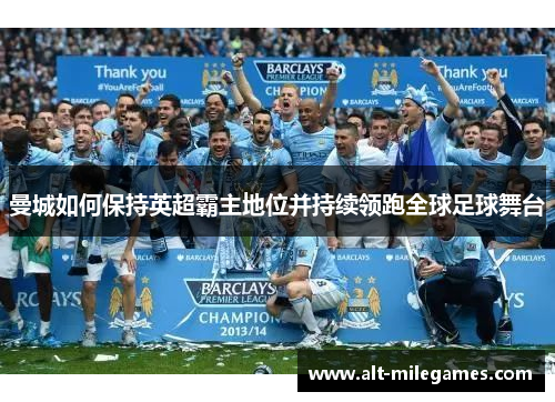曼城如何保持英超霸主地位并持续领跑全球足球舞台