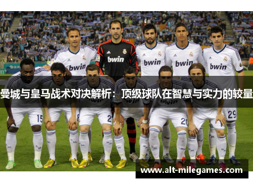 曼城与皇马战术对决解析：顶级球队在智慧与实力的较量