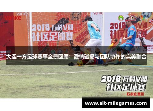 大连一方足球赛事全景回顾：激情碰撞与团队协作的完美融合