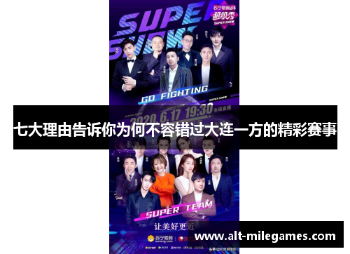 七大理由告诉你为何不容错过大连一方的精彩赛事