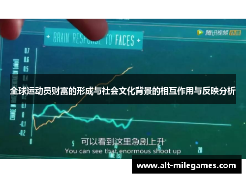 全球运动员财富的形成与社会文化背景的相互作用与反映分析