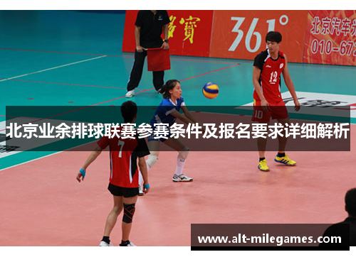 北京业余排球联赛参赛条件及报名要求详细解析