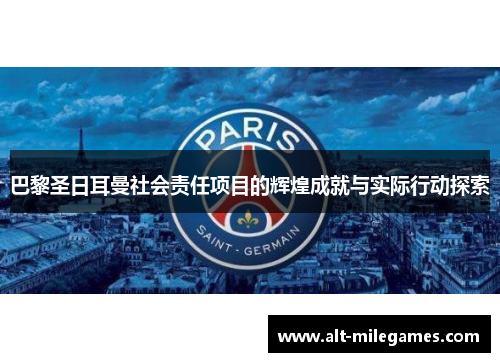 巴黎圣日耳曼社会责任项目的辉煌成就与实际行动探索