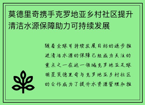 莫德里奇携手克罗地亚乡村社区提升清洁水源保障助力可持续发展