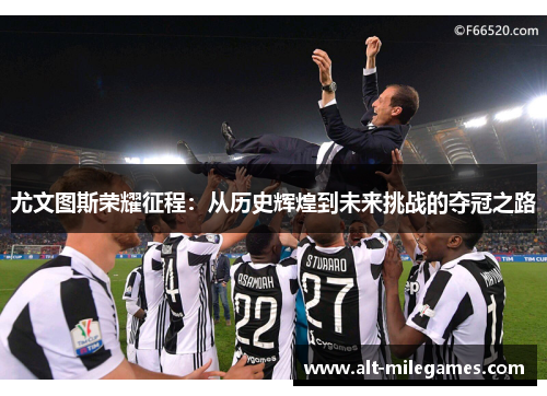 尤文图斯荣耀征程：从历史辉煌到未来挑战的夺冠之路