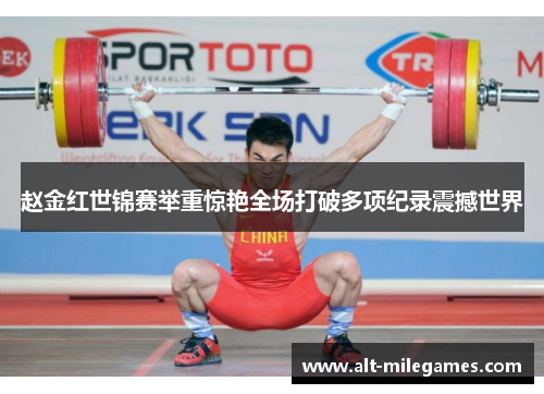 赵金红世锦赛举重惊艳全场打破多项纪录震撼世界