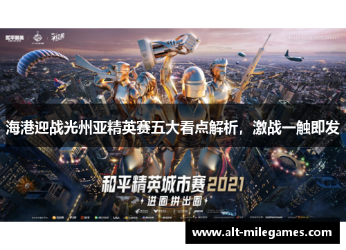 海港迎战光州亚精英赛五大看点解析，激战一触即发