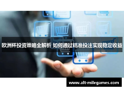 欧洲杯投资策略全解析 如何通过精准投注实现稳定收益