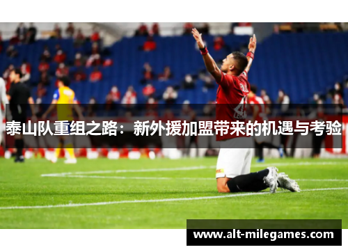 泰山队重组之路：新外援加盟带来的机遇与考验