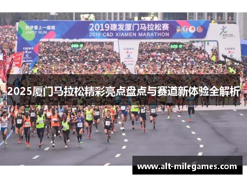2025厦门马拉松精彩亮点盘点与赛道新体验全解析