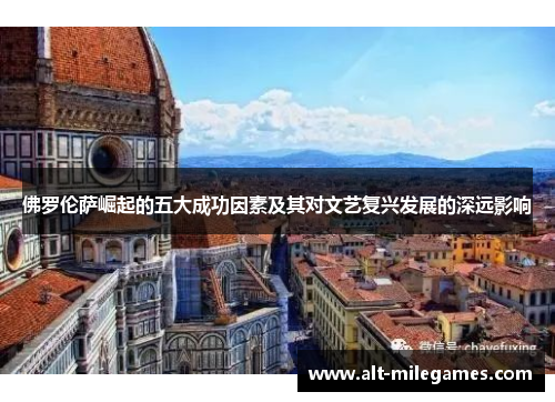 佛罗伦萨崛起的五大成功因素及其对文艺复兴发展的深远影响
