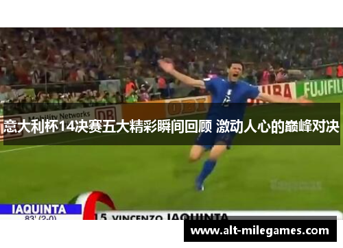 意大利杯14决赛五大精彩瞬间回顾 激动人心的巅峰对决