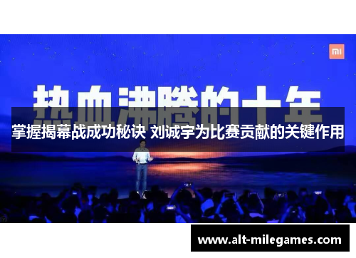 掌握揭幕战成功秘诀 刘诚宇为比赛贡献的关键作用