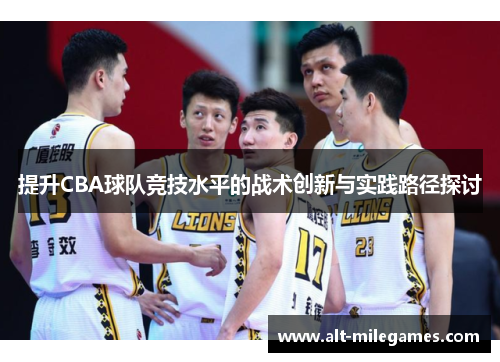 提升CBA球队竞技水平的战术创新与实践路径探讨
