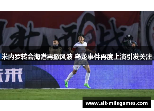 米内罗转会海港再掀风波 乌龙事件再度上演引发关注