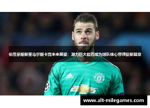 伯恩茅斯新星马尔斯卡克未来展望：潜力巨大能否成为球队核心带领崭新篇章