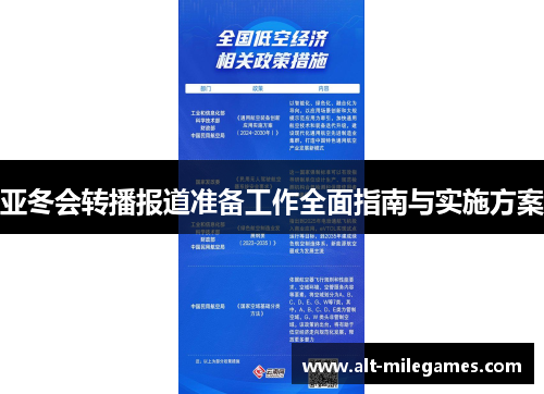 亚冬会转播报道准备工作全面指南与实施方案