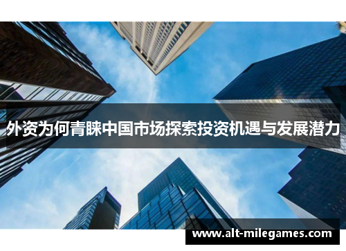 外资为何青睐中国市场探索投资机遇与发展潜力