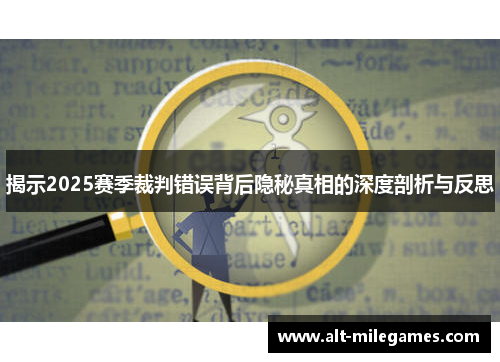 揭示2025赛季裁判错误背后隐秘真相的深度剖析与反思