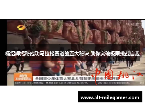 杨绍辉揭秘成功马拉松赛道的五大秘诀 助你突破极限挑战自我