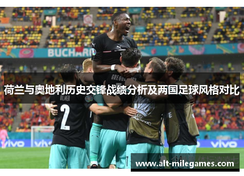 荷兰与奥地利历史交锋战绩分析及两国足球风格对比