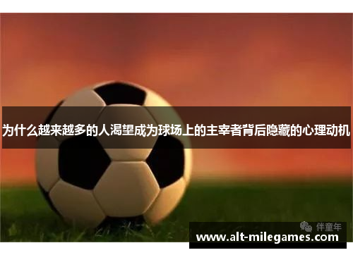 为什么越来越多的人渴望成为球场上的主宰者背后隐藏的心理动机