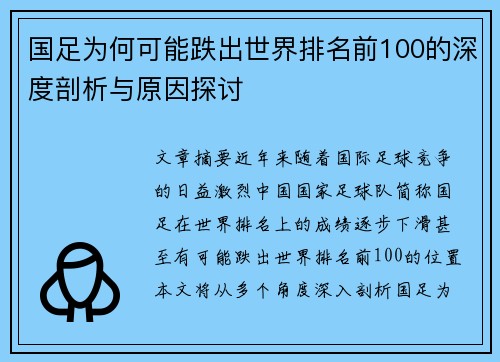国足为何可能跌出世界排名前100的深度剖析与原因探讨