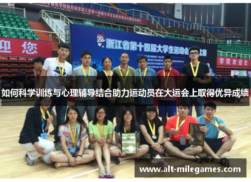 如何科学训练与心理辅导结合助力运动员在大运会上取得优异成绩