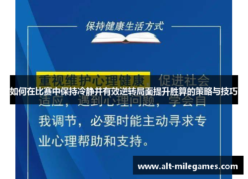 如何在比赛中保持冷静并有效逆转局面提升胜算的策略与技巧