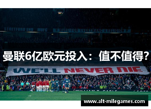 曼联6亿欧元投入：值不值得？