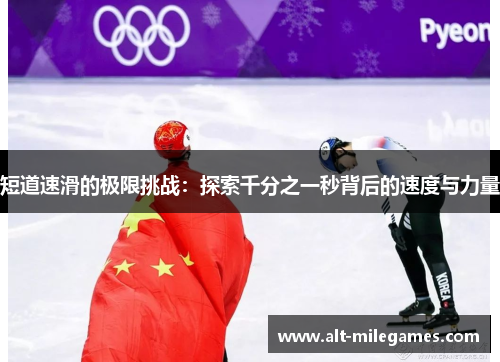 短道速滑的极限挑战：探索千分之一秒背后的速度与力量