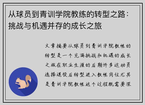从球员到青训学院教练的转型之路：挑战与机遇并存的成长之旅