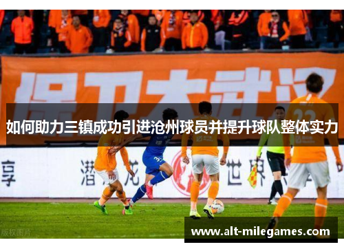 如何助力三镇成功引进沧州球员并提升球队整体实力