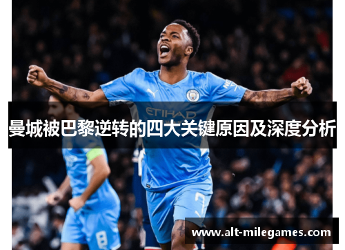 曼城被巴黎逆转的四大关键原因及深度分析