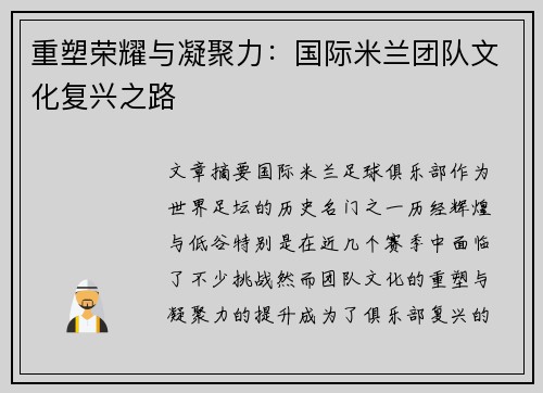 重塑荣耀与凝聚力：国际米兰团队文化复兴之路